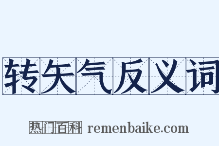 转矢气反义词是什么意思的图片